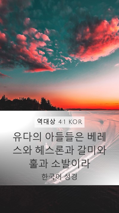 역대상 4:1 KOR Bible Verse Image