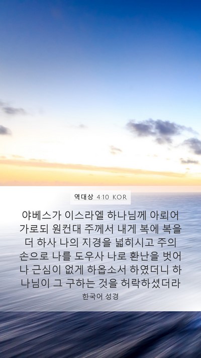 역대상 4:10 KOR Bible Verse Image