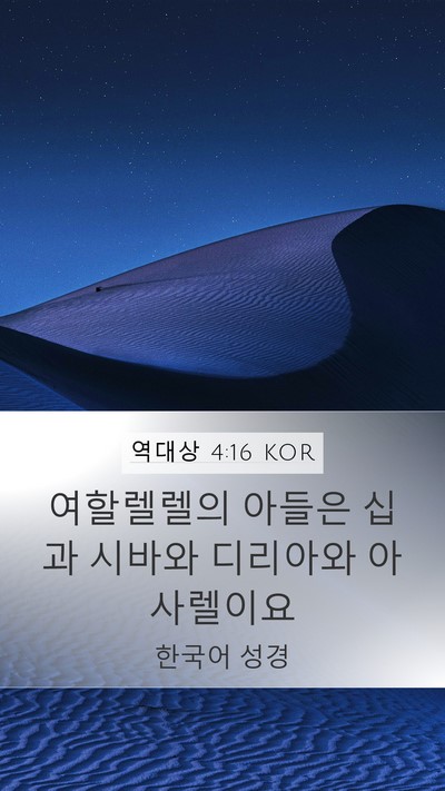 역대상 4:16 KOR Mobile Phone Wallpaper - 여할렐렐의 아들은 십과 시바와 - Mobile Bible Verse Wallpaper
