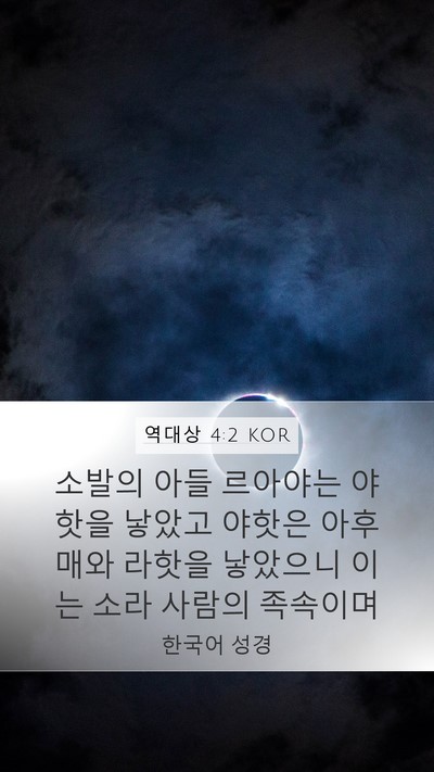 역대상 4:2 KOR Mobile Phone Wallpaper - 소발의 아들 르아야는 야핫을 낳았고 - Mobile Bible Verse Wallpaper