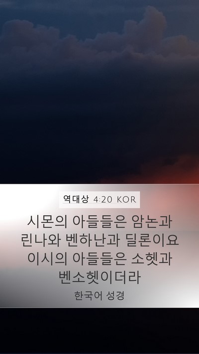 역대상 4:20 KOR Mobile Phone Wallpaper - 시몬의 아들들은 암논과 린나와 - Mobile Bible Verse Wallpaper