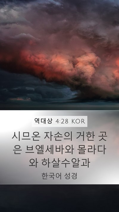 역대상 4:28 KOR Bible Verse Image