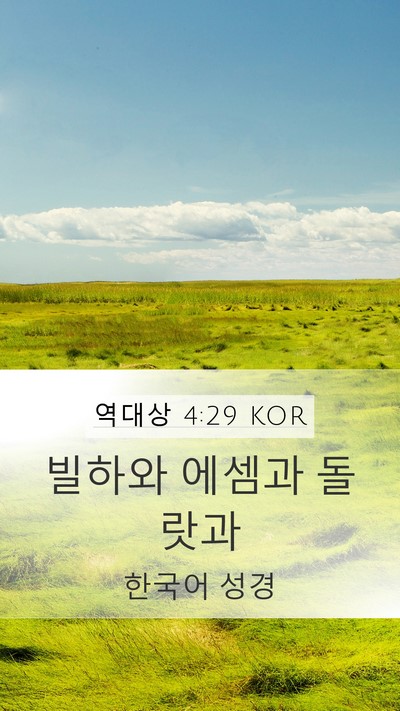 역대상 4:29 KOR Bible Verse Image