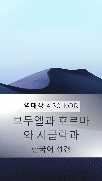역대상 4:30 KOR Mobile Phone Wallpaper - 브두엘과 호르마와 - Mobile Bible Verse Wallpaper