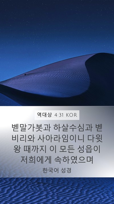 역대상 4:31 KOR Bible Verse Image