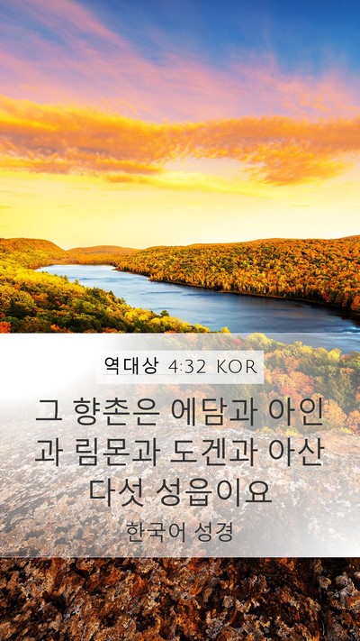 역대상 4:32 KOR Bible Verse Image