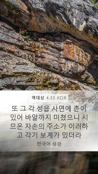 역대상 4:33 KOR Bible Verse Image