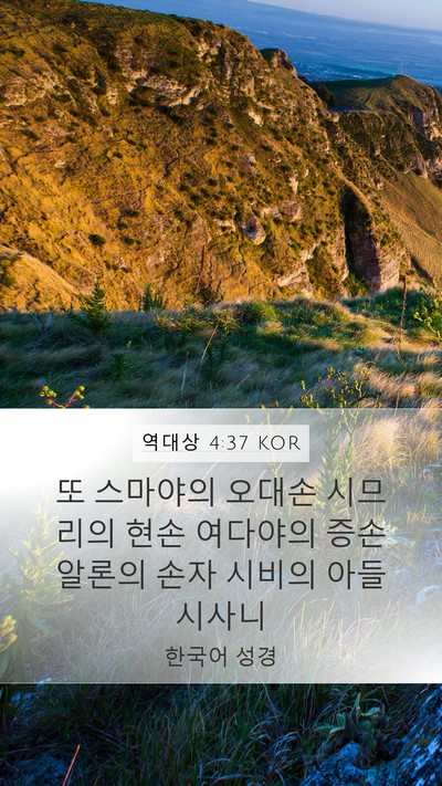역대상 4:37 KOR Mobile Phone Wallpaper - 또 스마야의 오대손 시므리의 현손 - Mobile Bible Verse Wallpaper