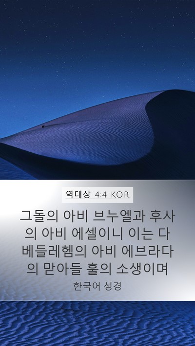 역대상 4:4 KOR Bible Verse Image