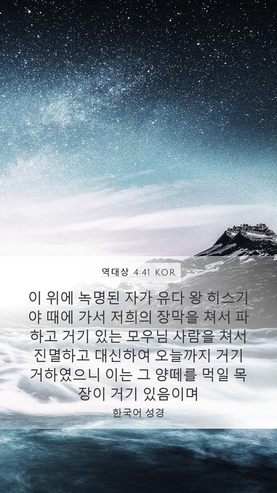 역대상 4:41 KOR Bible Verse Image