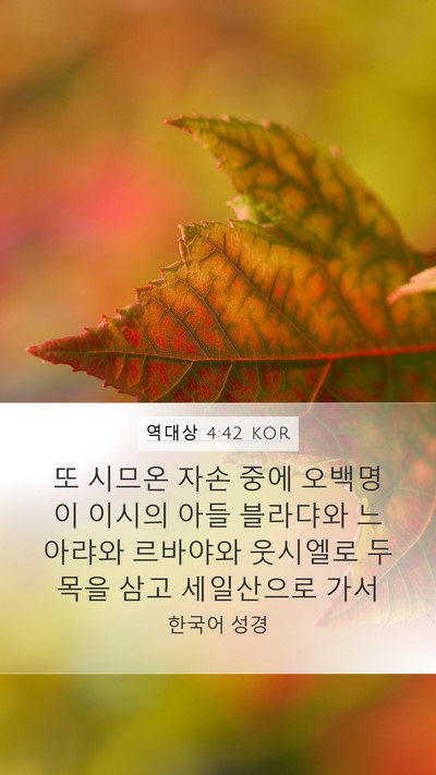 역대상 4:42 KOR Bible Verse Image