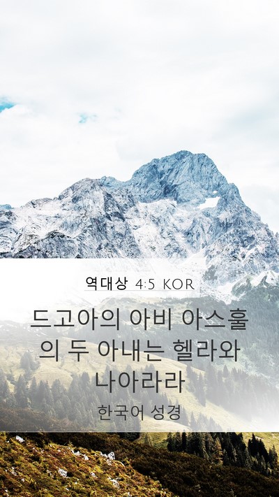 역대상 4:5 KOR Mobile Phone Wallpaper - 드고아의 아비 아스훌의 두 아내는 - Mobile Bible Verse Wallpaper