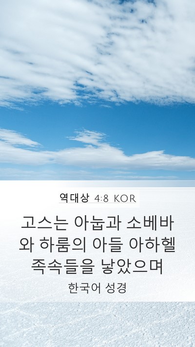 역대상 4:8 KOR Mobile Phone Wallpaper - 고스는 아눕과 소베바와 하룸의 아들 - Mobile Bible Verse Wallpaper