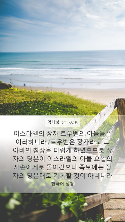 역대상 5:1 KOR Bible Verse Image
