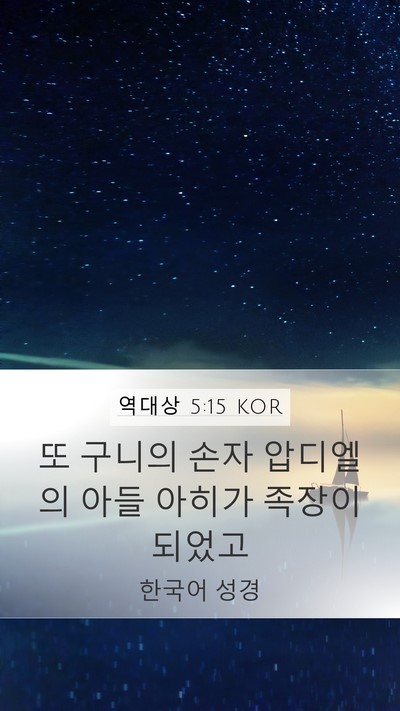 역대상 5:15 KOR Mobile Phone Wallpaper - 또 구니의 손자 압디엘의 아들 - Mobile Bible Verse Wallpaper