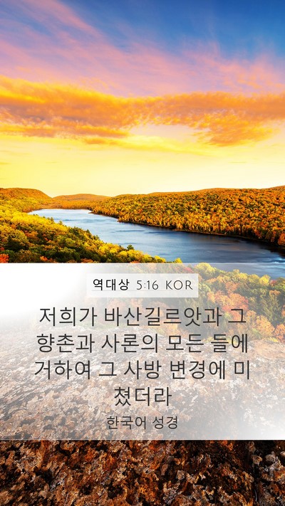 역대상 5:16 KOR Mobile Phone Wallpaper - 저희가 바산길르앗과 그 향촌과 - Mobile Bible Verse Wallpaper