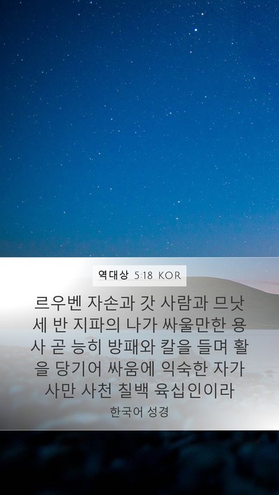 역대상 5:18 KOR Bible Verse Image