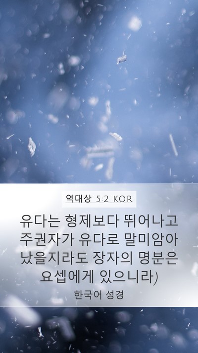 역대상 5:2 KOR Bible Verse Image