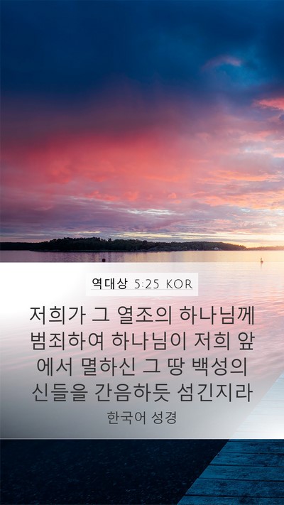 역대상 5:25 KOR Bible Verse Image