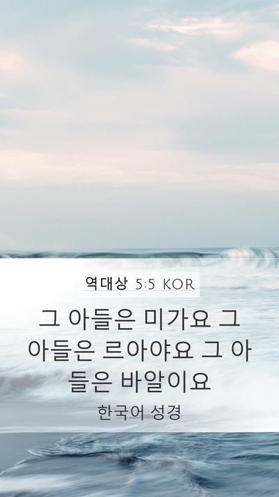 역대상 5:5 KOR Mobile Phone Wallpaper - 그 아들은 미가요 그 아들은 - Mobile Bible Verse Wallpaper