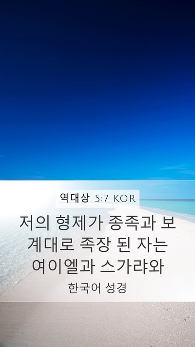 역대상 5:7 KOR Mobile Phone Wallpaper - 저의 형제가 종족과 보계대로 족장 - Mobile Bible Verse Wallpaper