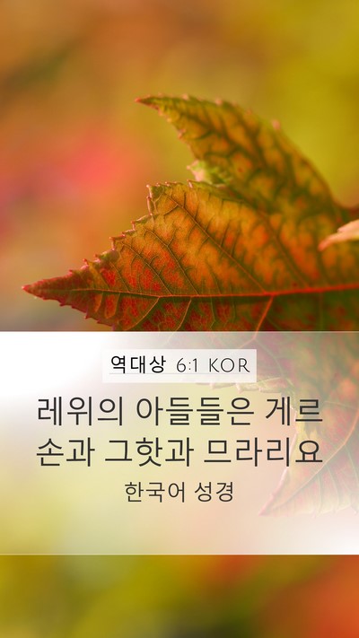 역대상 6:1 KOR Bible Verse Image