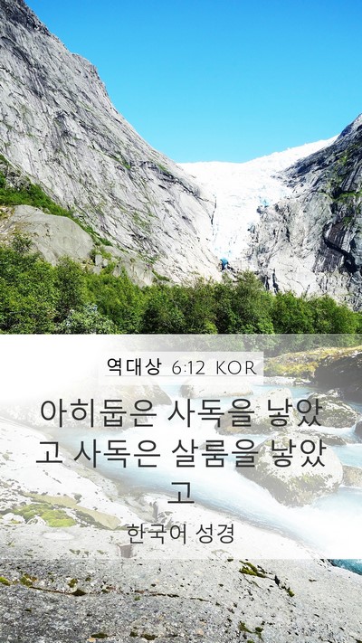 역대상 6:12 KOR Mobile Phone Wallpaper - 아히둡은 사독을 낳았고 사독은 - Mobile Bible Verse Wallpaper