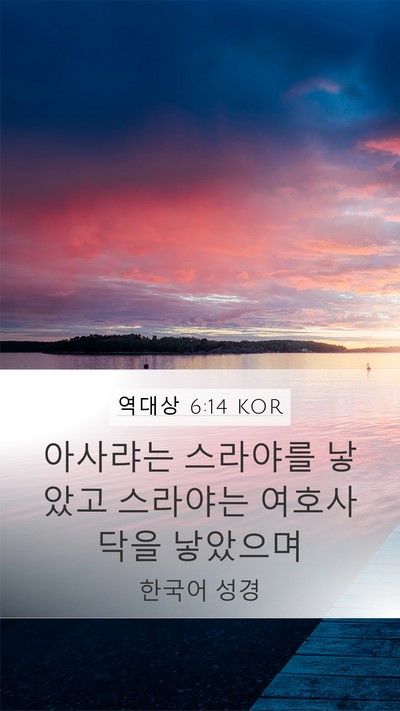 역대상 6:14 KOR Bible Verse Image