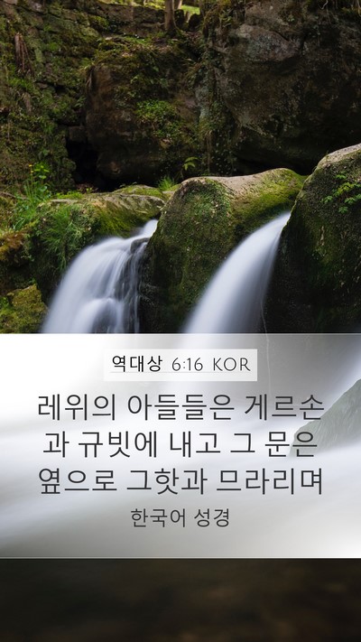 역대상 6:16 KOR Bible Verse Image
