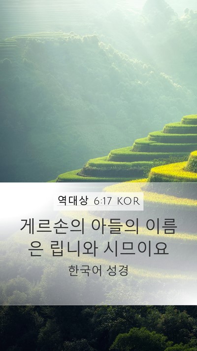 역대상 6:17 KOR Bible Verse Image