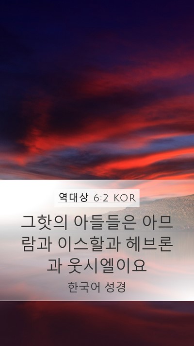 역대상 6:2 KOR Mobile Phone Wallpaper - 그핫의 아들들은 아므람과 이스할과 - Mobile Bible Verse Wallpaper