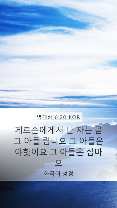 역대상 6:20 KOR Bible Verse Image