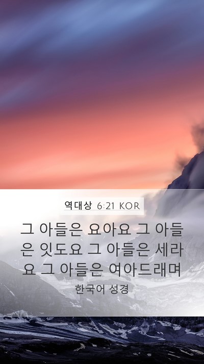 역대상 6:21 KOR Mobile Phone Wallpaper - 그 아들은 요아요 그 아들은 잇도요 - Mobile Bible Verse Wallpaper