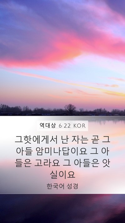 역대상 6:22 KOR Bible Verse Image