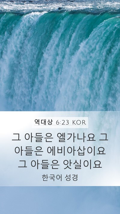 역대상 6:23 KOR Mobile Phone Wallpaper - 그 아들은 엘가나요 그 아들은 - Mobile Bible Verse Wallpaper