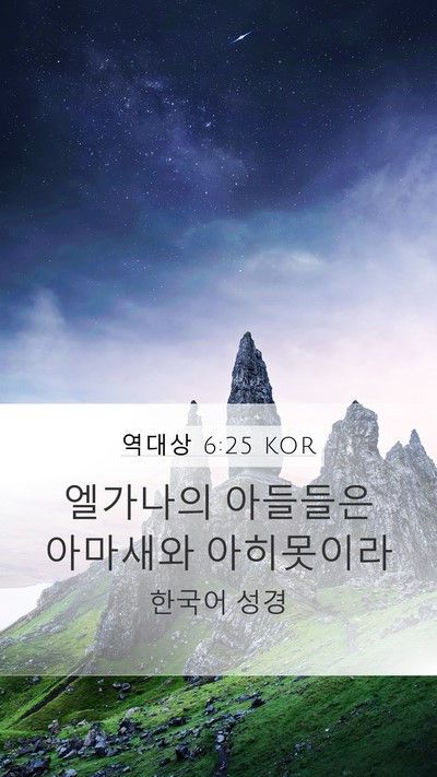 역대상 6:25 KOR Bible Verse Image