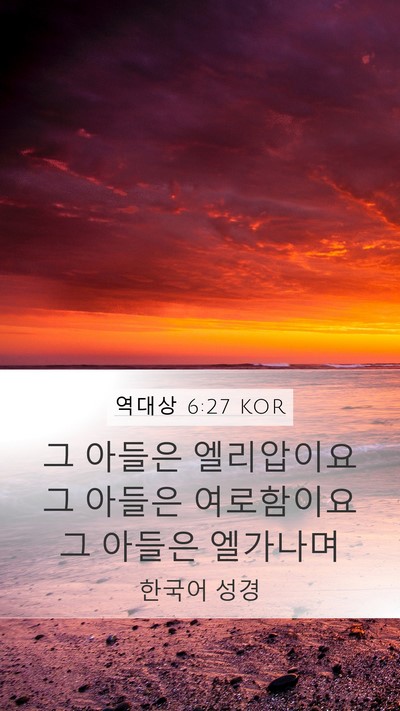 역대상 6:27 KOR Bible Verse Image