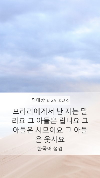 역대상 6:29 KOR Mobile Phone Wallpaper - 므라리에게서 난 자는 말리요 그 - Mobile Bible Verse Wallpaper