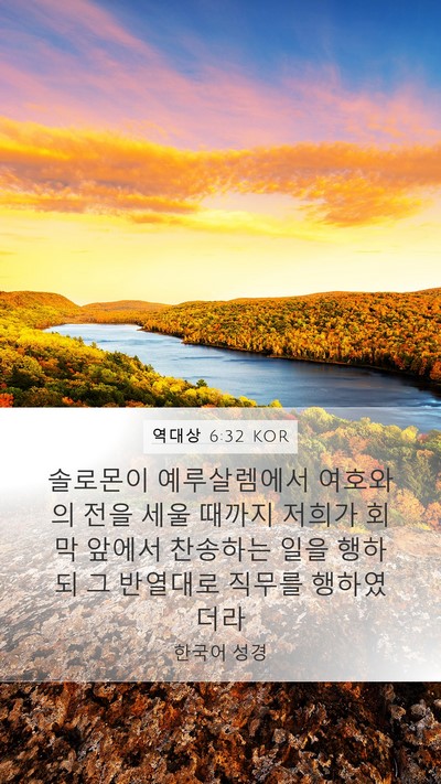 역대상 6:32 KOR Bible Verse Image