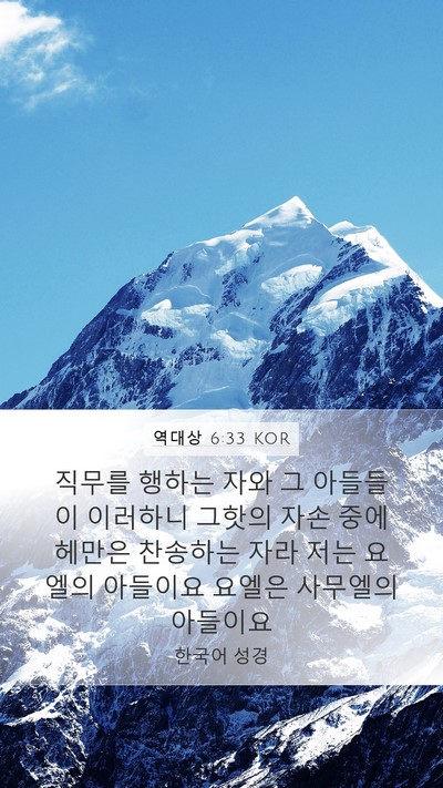역대상 6:33 KOR Bible Verse Image