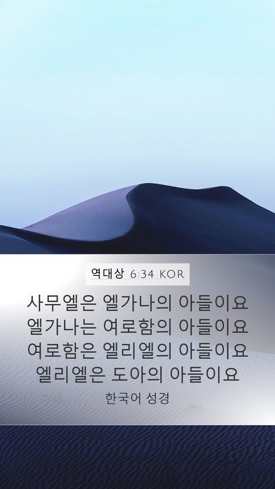 역대상 6:34 KOR Bible Verse Image