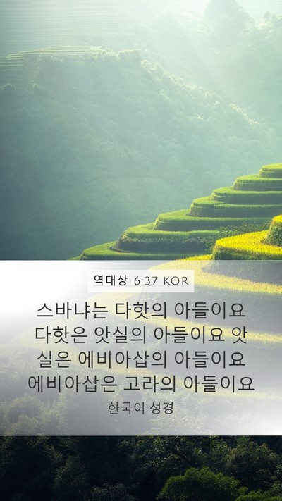 역대상 6:37 KOR Bible Verse Image