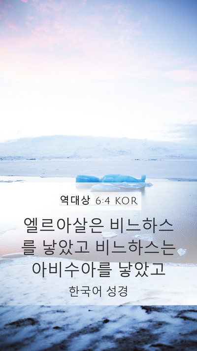 역대상 6:4 KOR Bible Verse Image