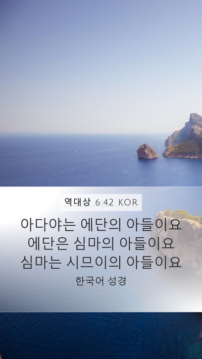 역대상 6:42 KOR Mobile Phone Wallpaper - 아다야는 에단의 아들이요 에단은 - Mobile Bible Verse Wallpaper