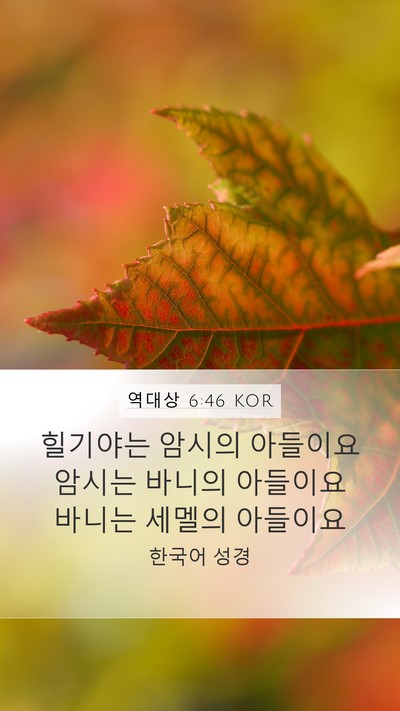 역대상 6:46 KOR Mobile Phone Wallpaper - 힐기야는 암시의 아들이요 암시는 - Mobile Bible Verse Wallpaper