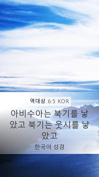 역대상 6:5 KOR Mobile Phone Wallpaper - 아비수아는 북기를 낳았고 북기는 - Mobile Bible Verse Wallpaper