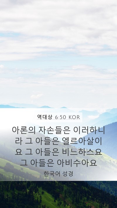 역대상 6:50 KOR Bible Verse Image