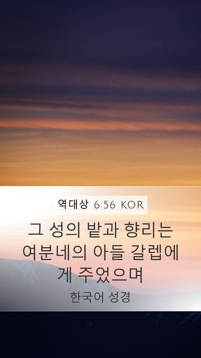 역대상 6:56 KOR Mobile Phone Wallpaper - 그 성의 밭과 향리는 여분네의 아들 - Mobile Bible Verse Wallpaper