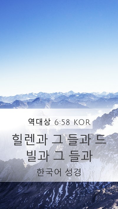 역대상 6:58 KOR Mobile Phone Wallpaper - 힐렌과 그 들과 드빌과 그 - Mobile Bible Verse Wallpaper