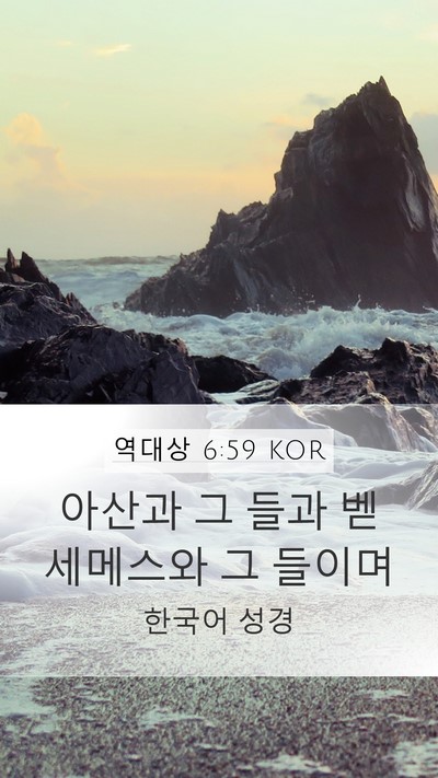 역대상 6:59 KOR Bible Verse Image